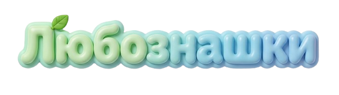 Любознашки